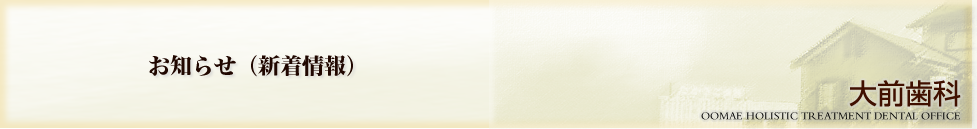 咬み合わせ治療のことは大前歯科