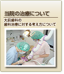 大前歯科の考え