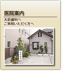 大前歯科へご来院の方へ