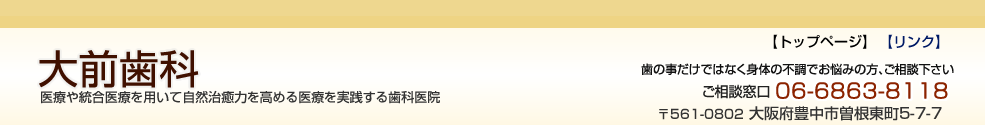 咬み合わせ治療、義歯治療、ブリッジの大前歯科