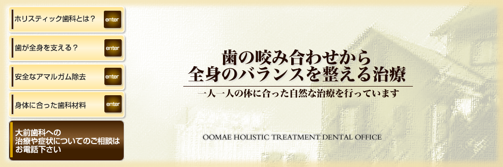 咬み合わせ治療、義歯治療、ブリッジの大前歯科